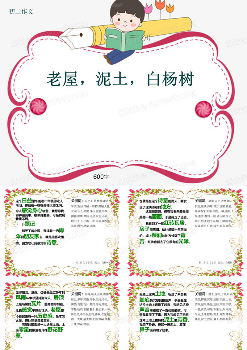 初二作文《老屋,泥土,白杨树》600字(共9页PPT)