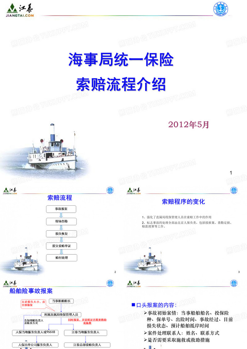 海事局统保索赔流程