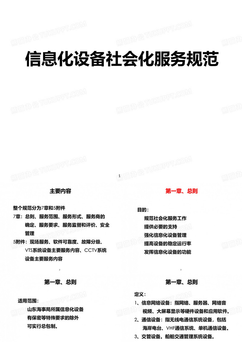 海事局信息化设备社会化服务规范