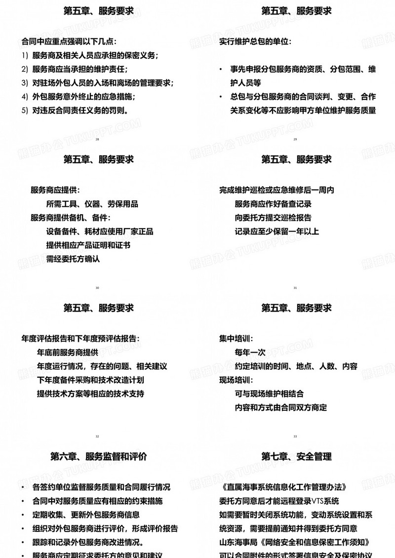 海事局信息化设备社会化服务规范模板下载_设备_图客巴巴