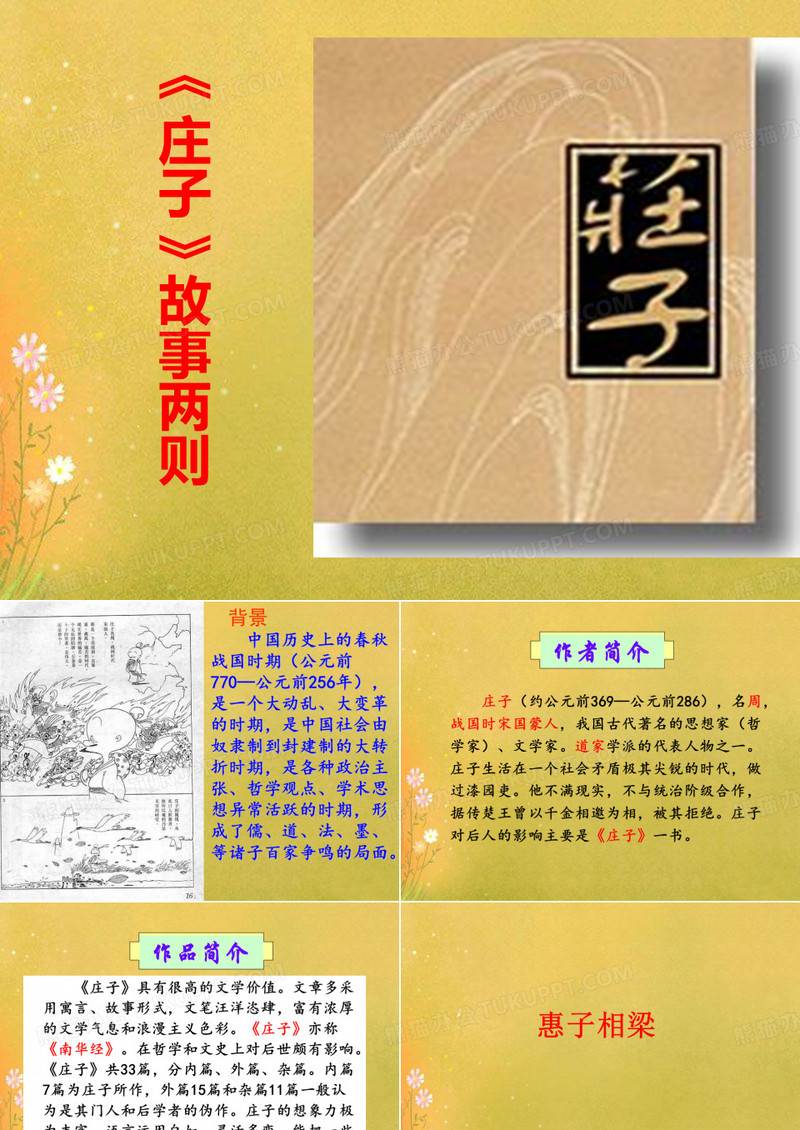 《庄子》故事两则