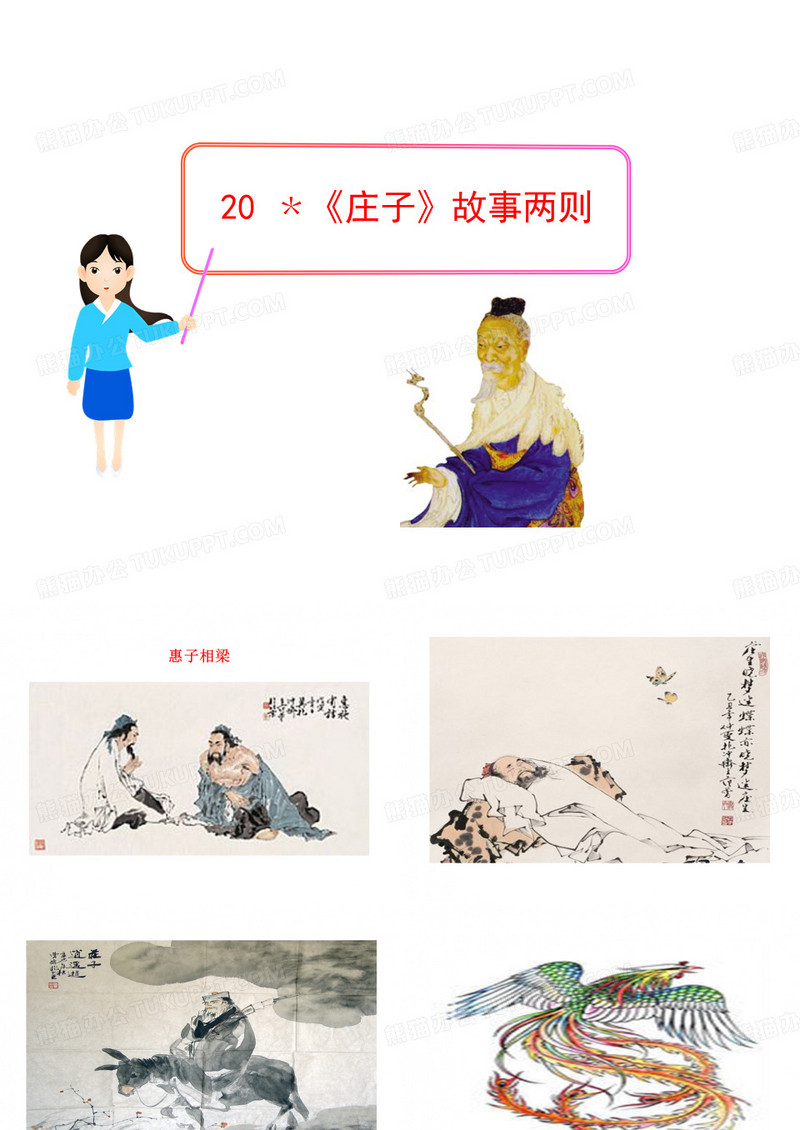 《庄子》故事两则