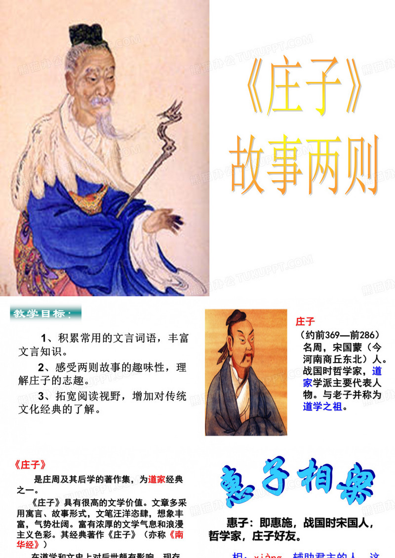 《庄子》故事两则