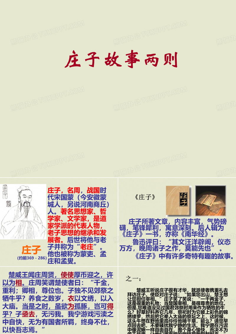 《庄子》故事两则