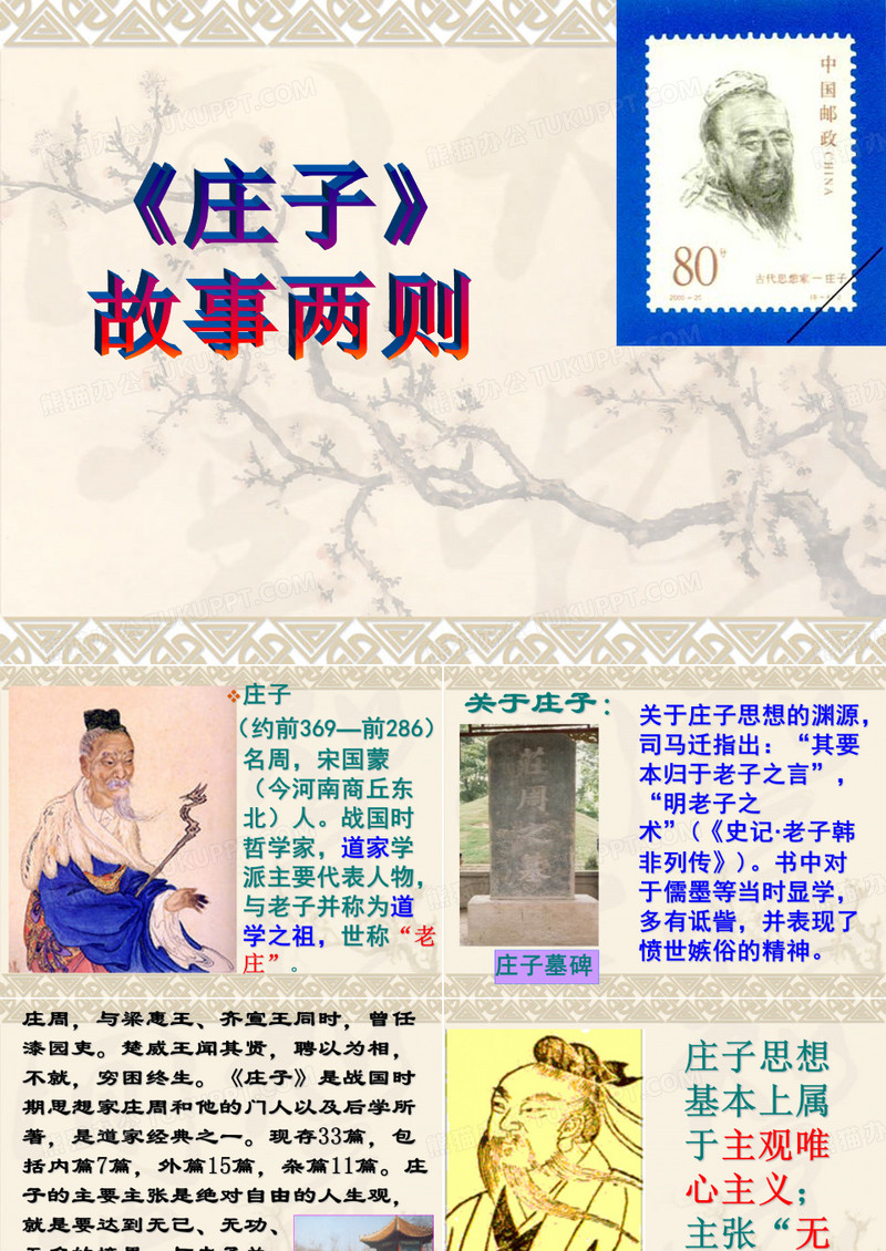 《庄子》故事两则