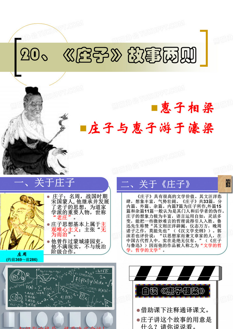 庄子故事两则 PPT