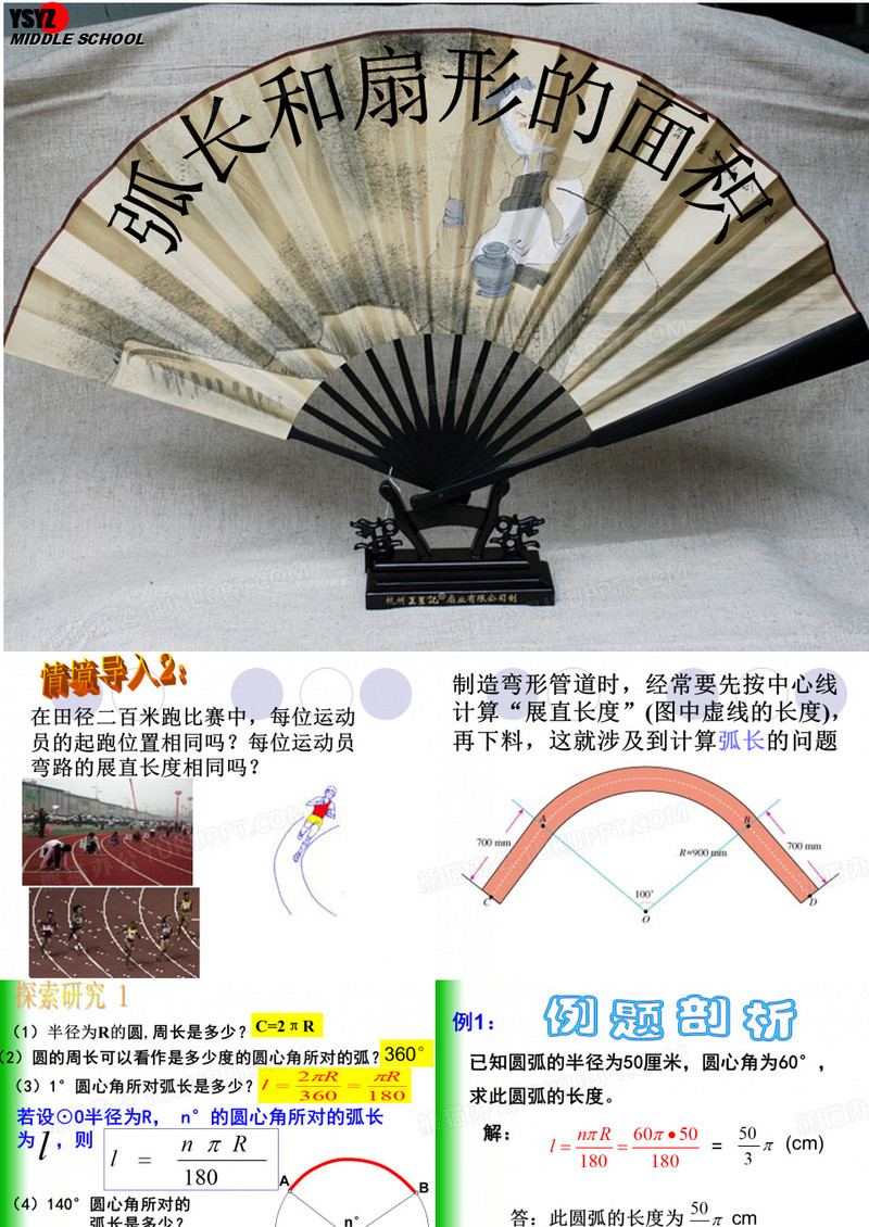 弧长及扇形面积