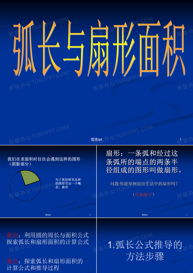 弧长与扇形面积