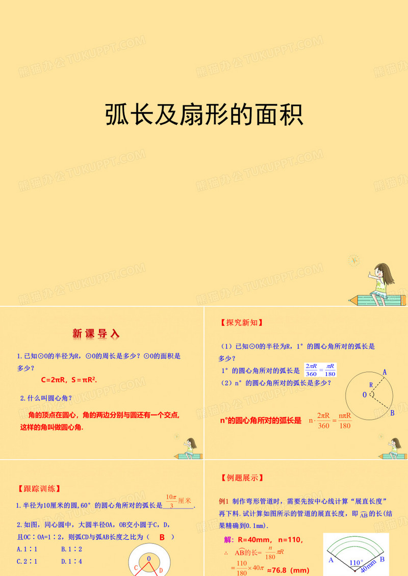 弧长及扇形的面积