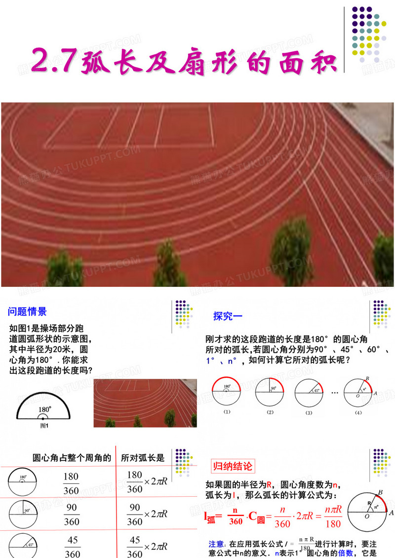 弧长及扇形面积