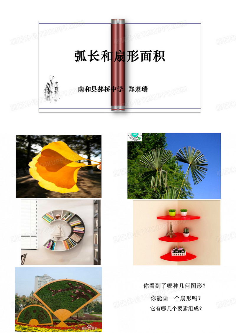 弧长及扇形面积