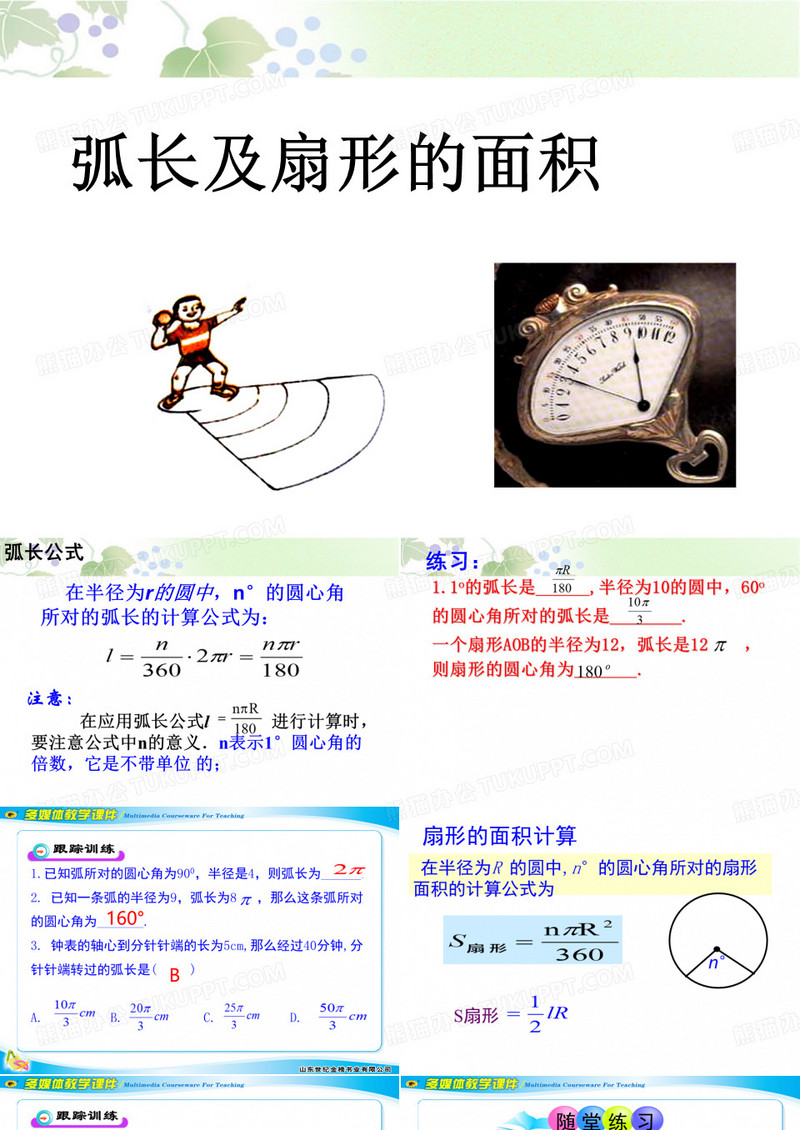 《弧长及扇形的面积》