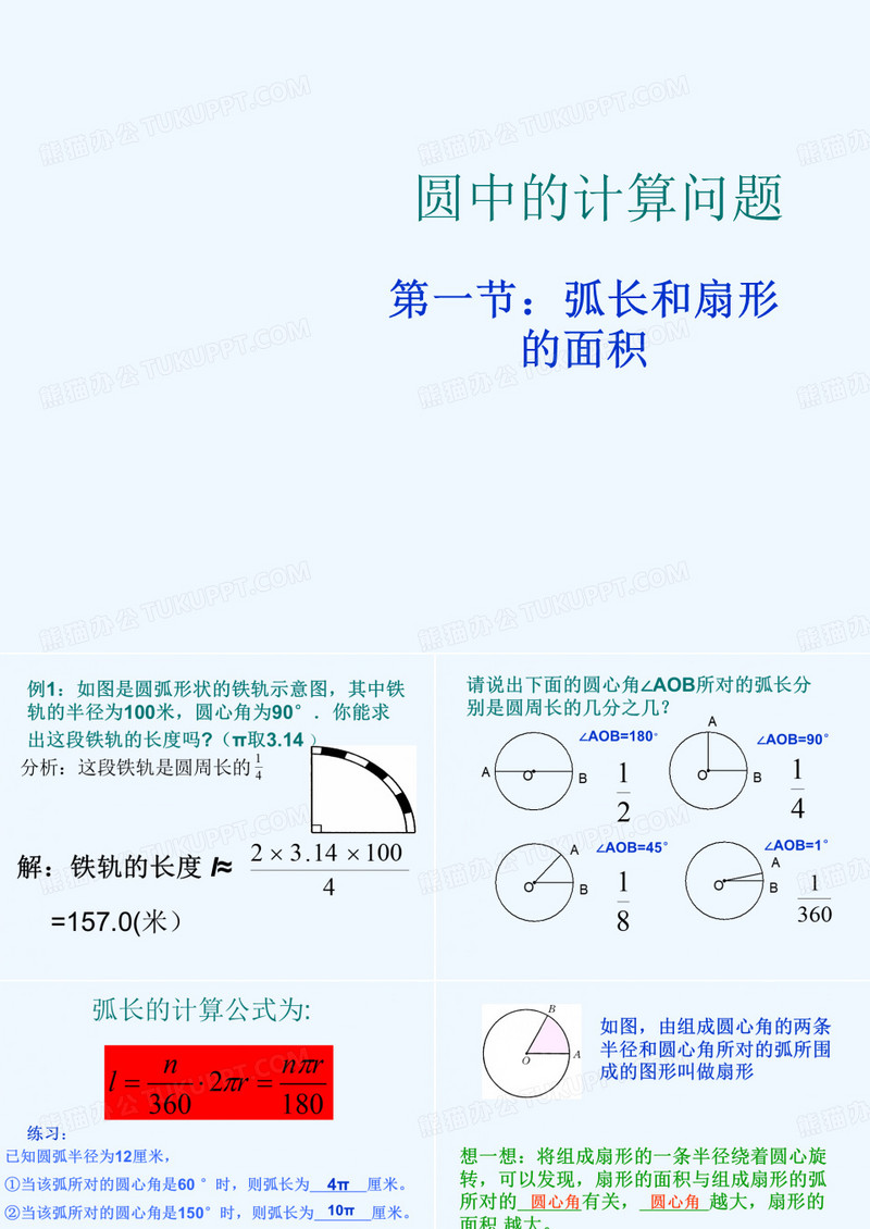 弧长和扇形的面积