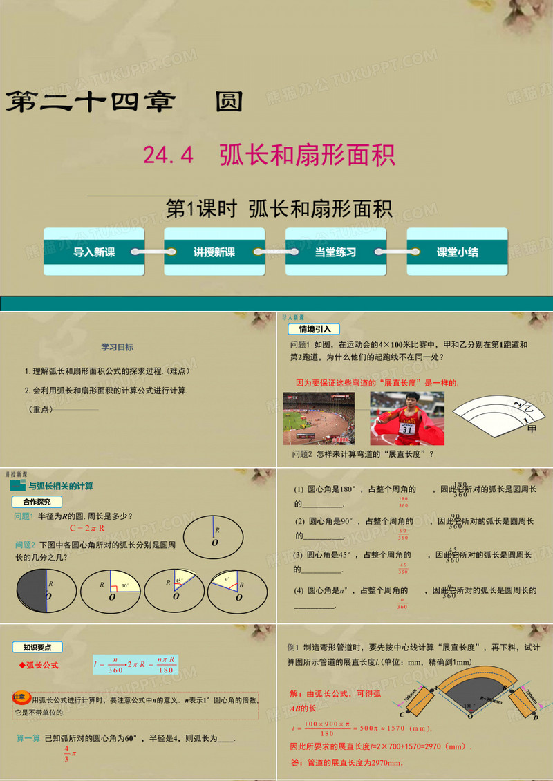 弧长和扇形面积