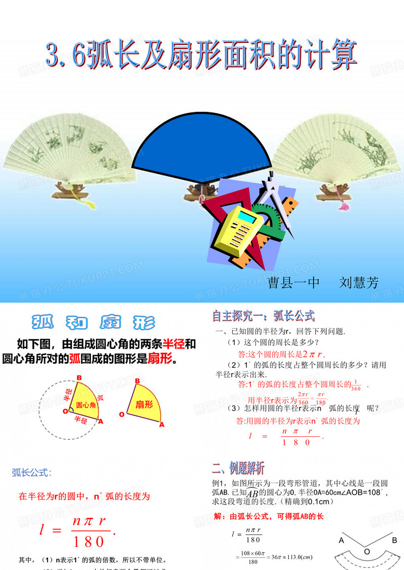 弧长及扇形的面积公式