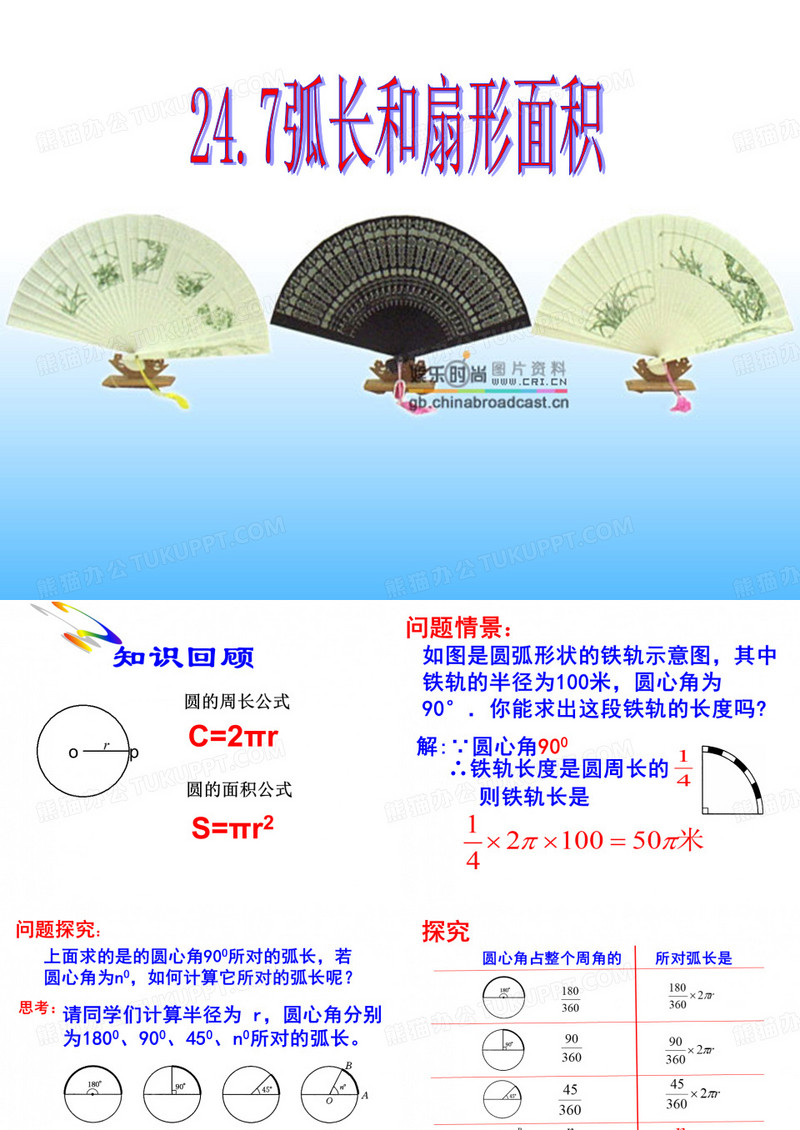 247弧长与扇形面积