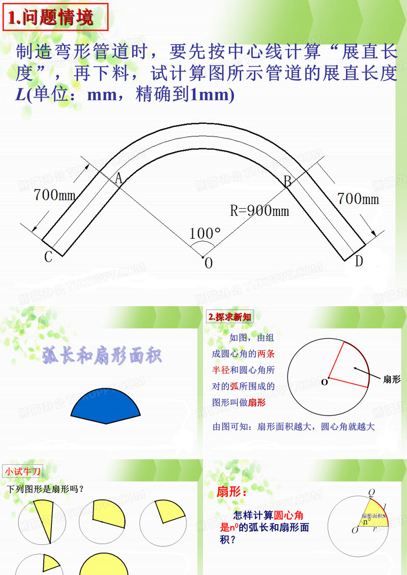 《弧长与扇形面积》课件