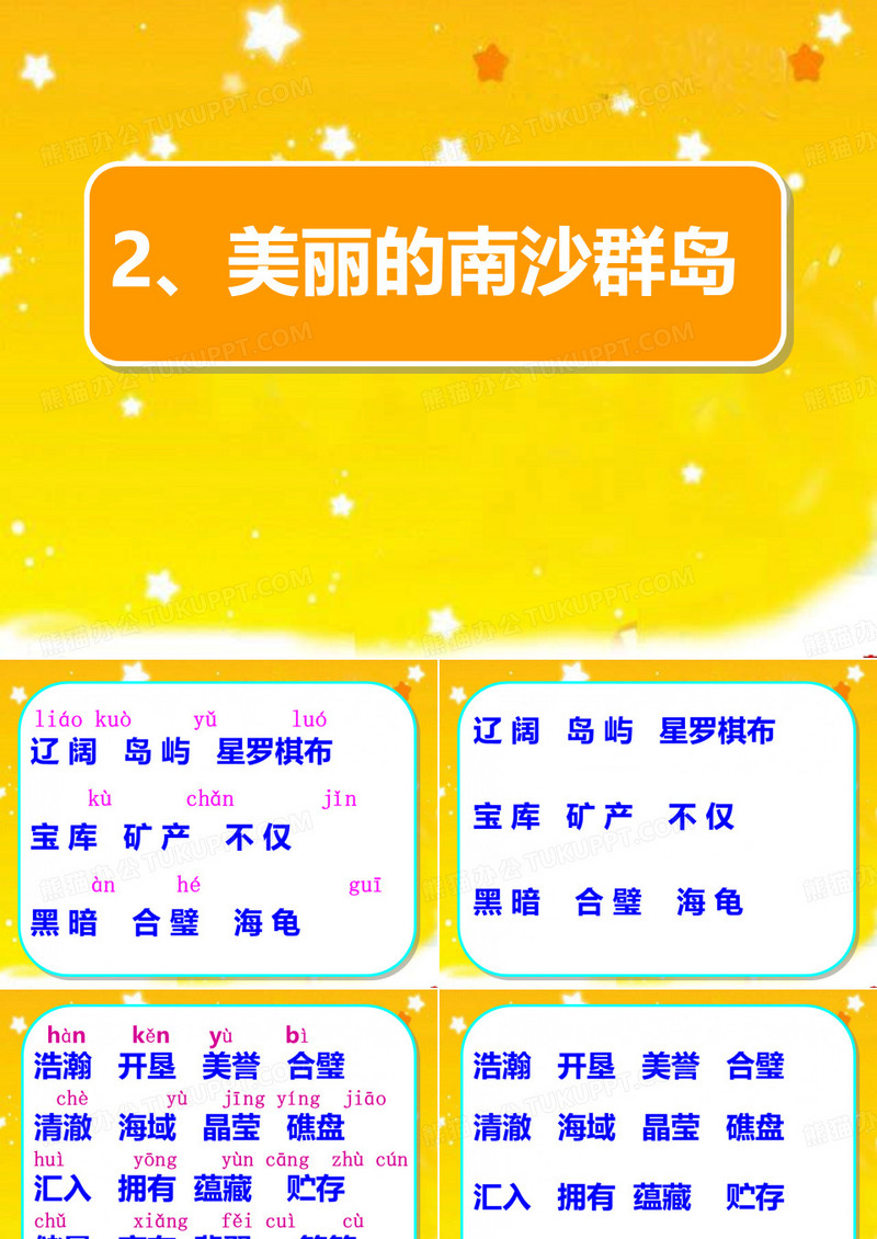 2、美丽的南沙群岛