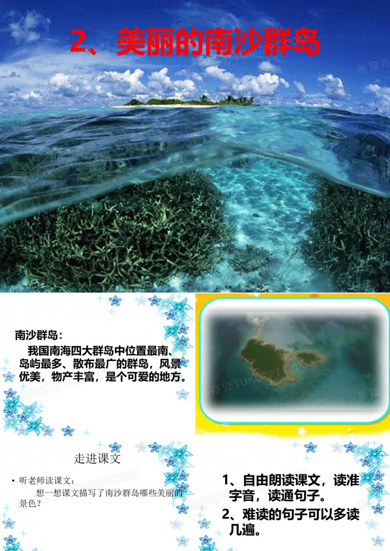 《美丽的南沙群岛》第一课时