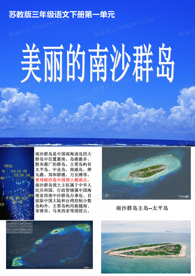 《美丽的南沙群岛》PPT课件