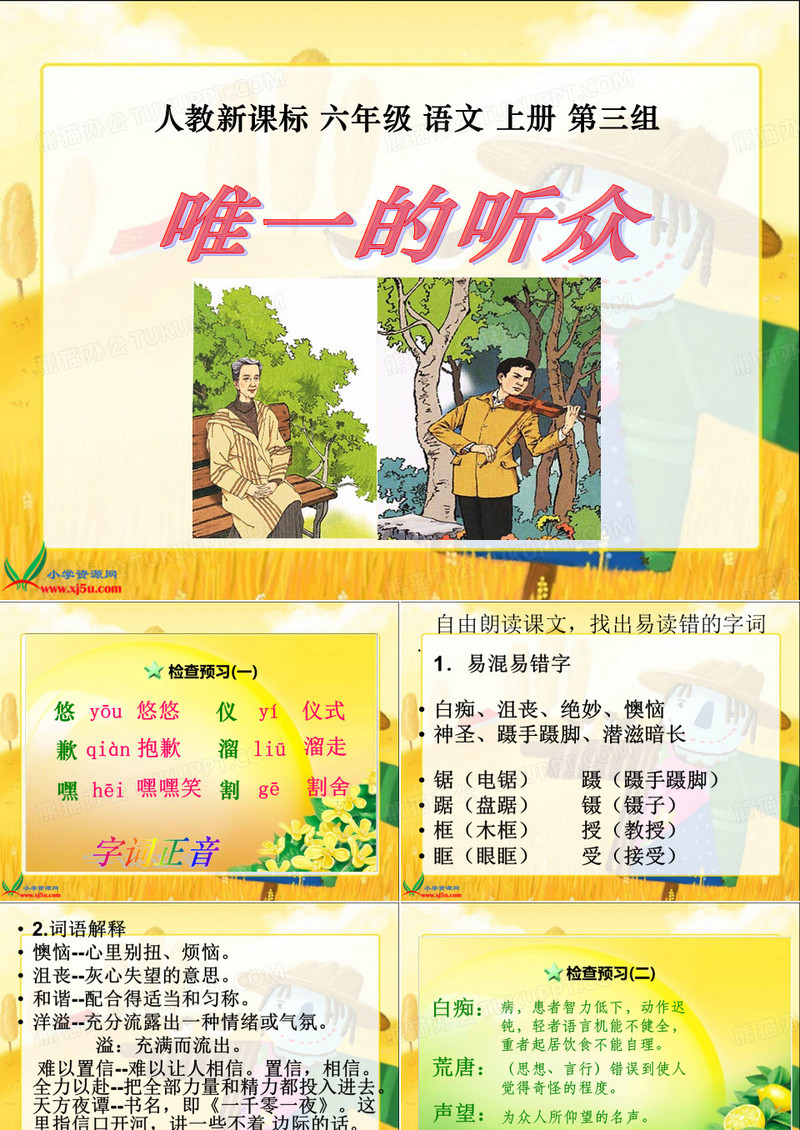 唯一的听众课件