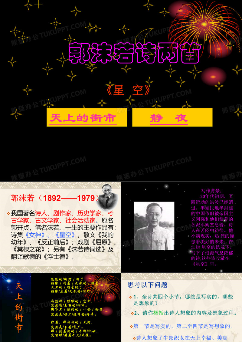 郭沫若诗两首