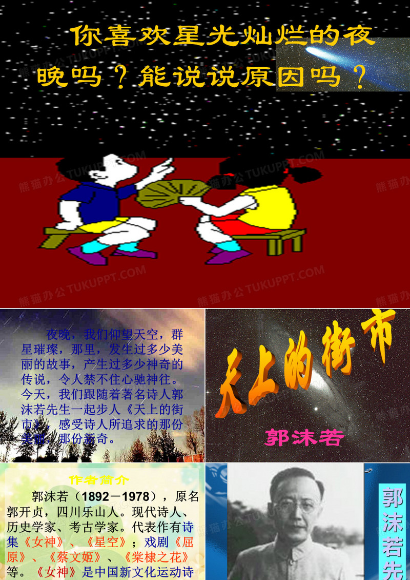 郭沫若诗两首
