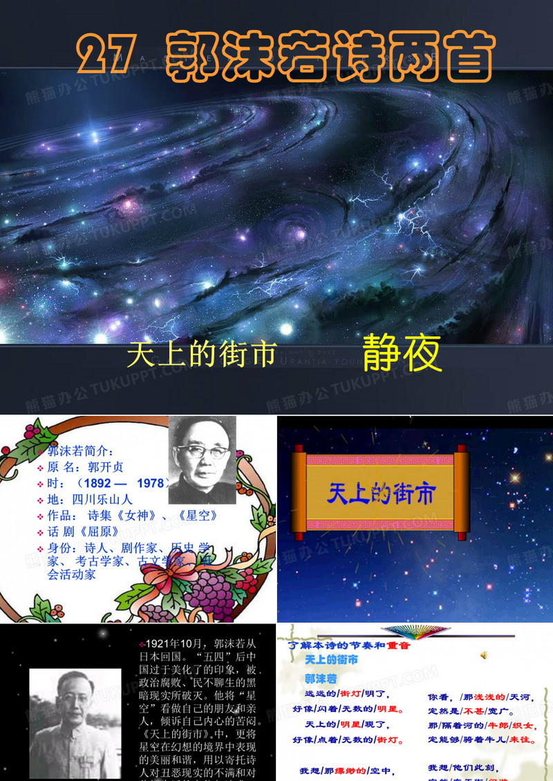 郭沫若诗两首