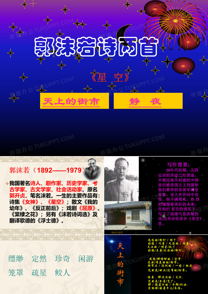 27、郭沫若诗两首