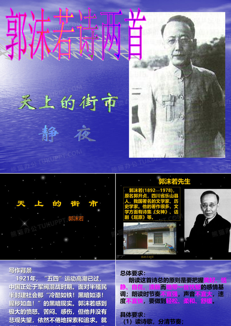 郭沫若诗两首 课件