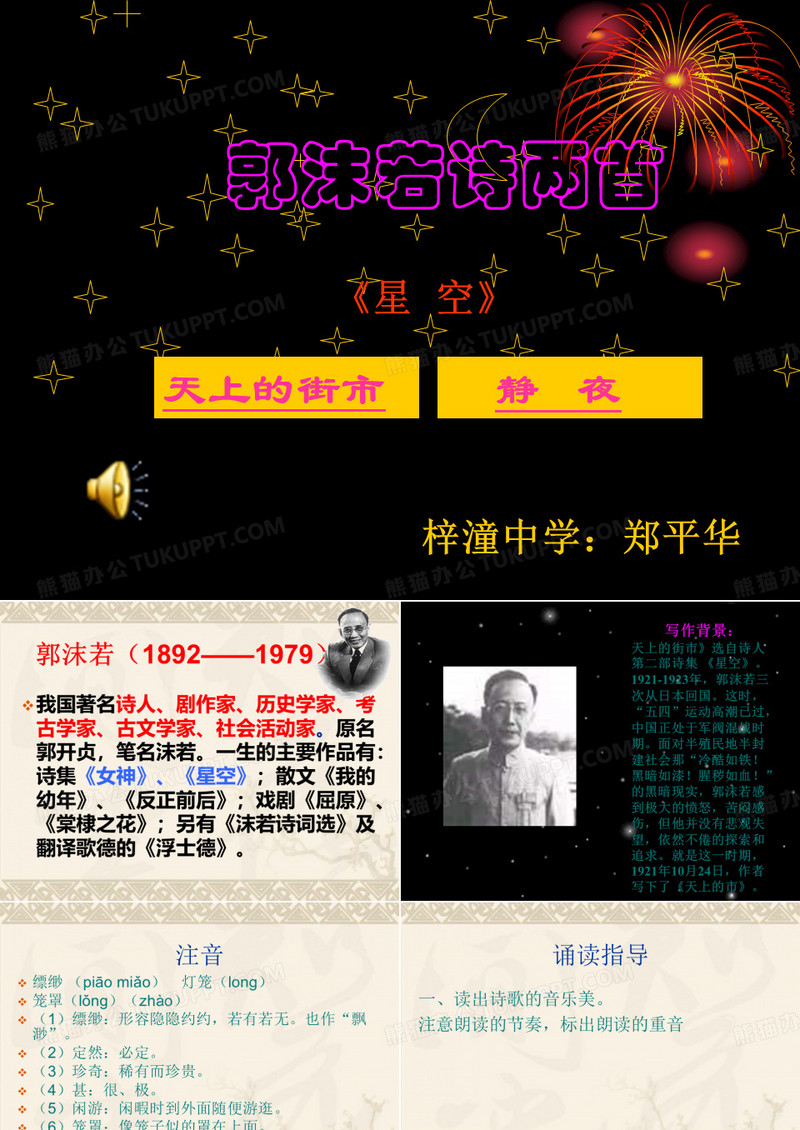 语文教学课件-郭沫若诗两首