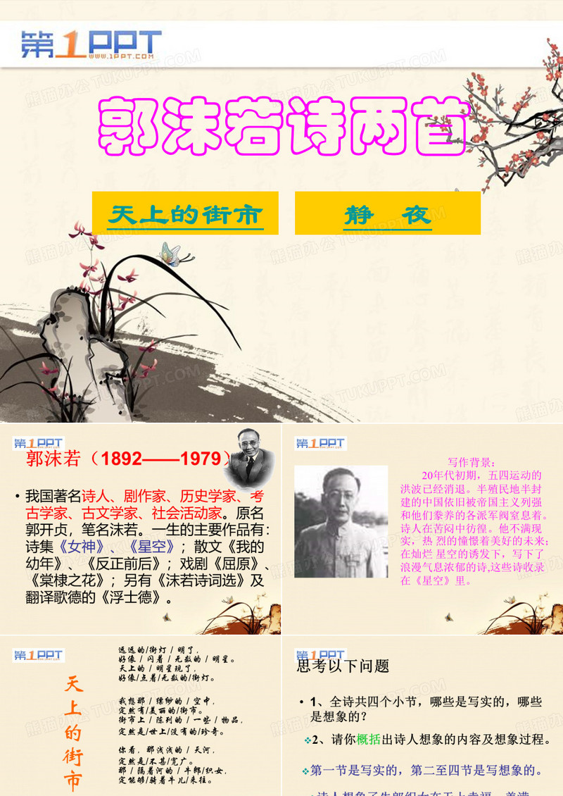 《郭沫若诗两首》PPT课件六