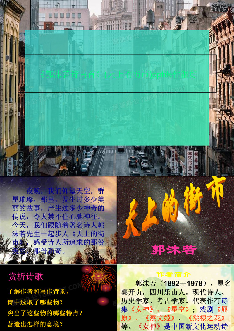 《郭沫若诗两首》(天上的街市)ppt课件很好