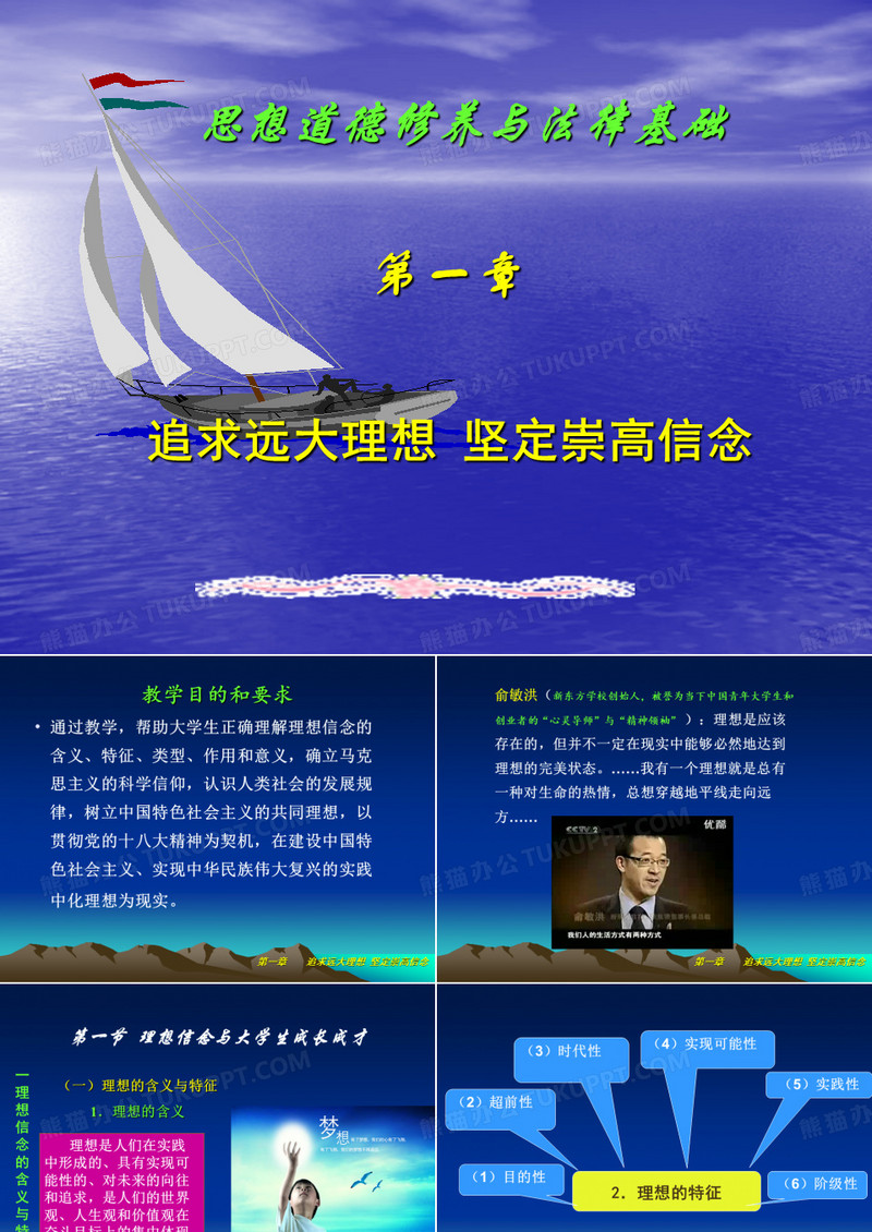 思修-第二章理想信念