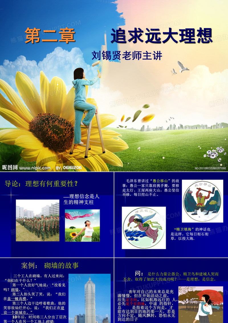 思修第二章 理想信念