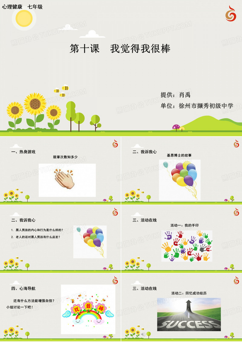 七年级心理健康教育备课教案PPT课件 第十课  我觉得我很棒