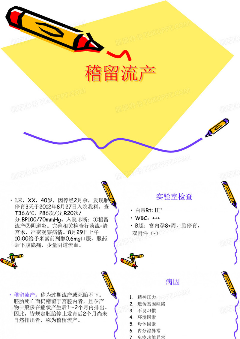 护理查房稽留流产