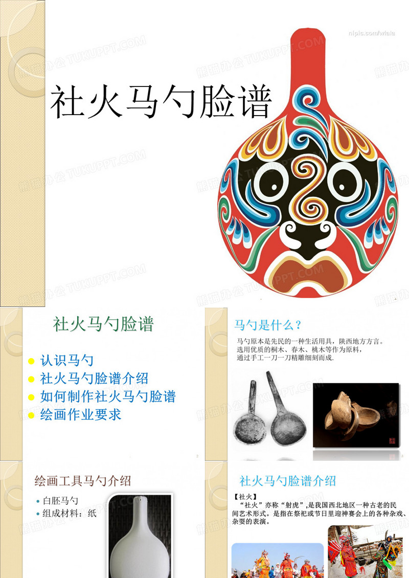 大班美术教案社火马勺脸谱