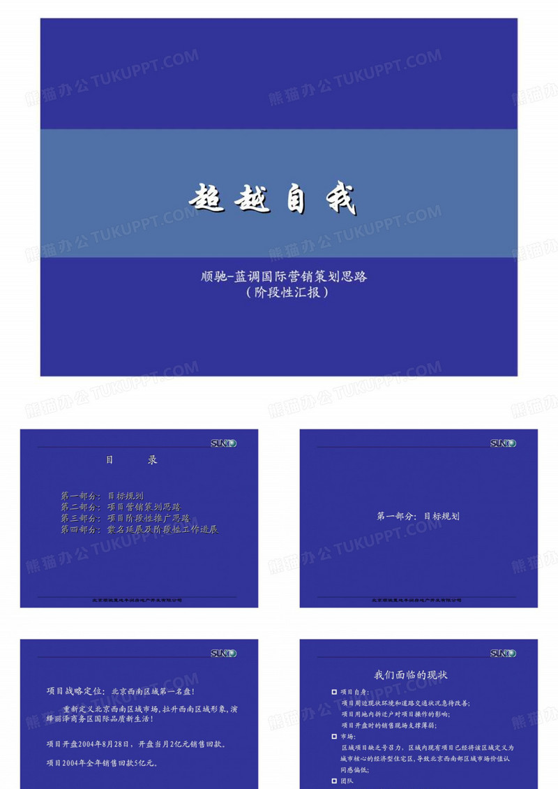 北京蓝调项目营销策划提报方案