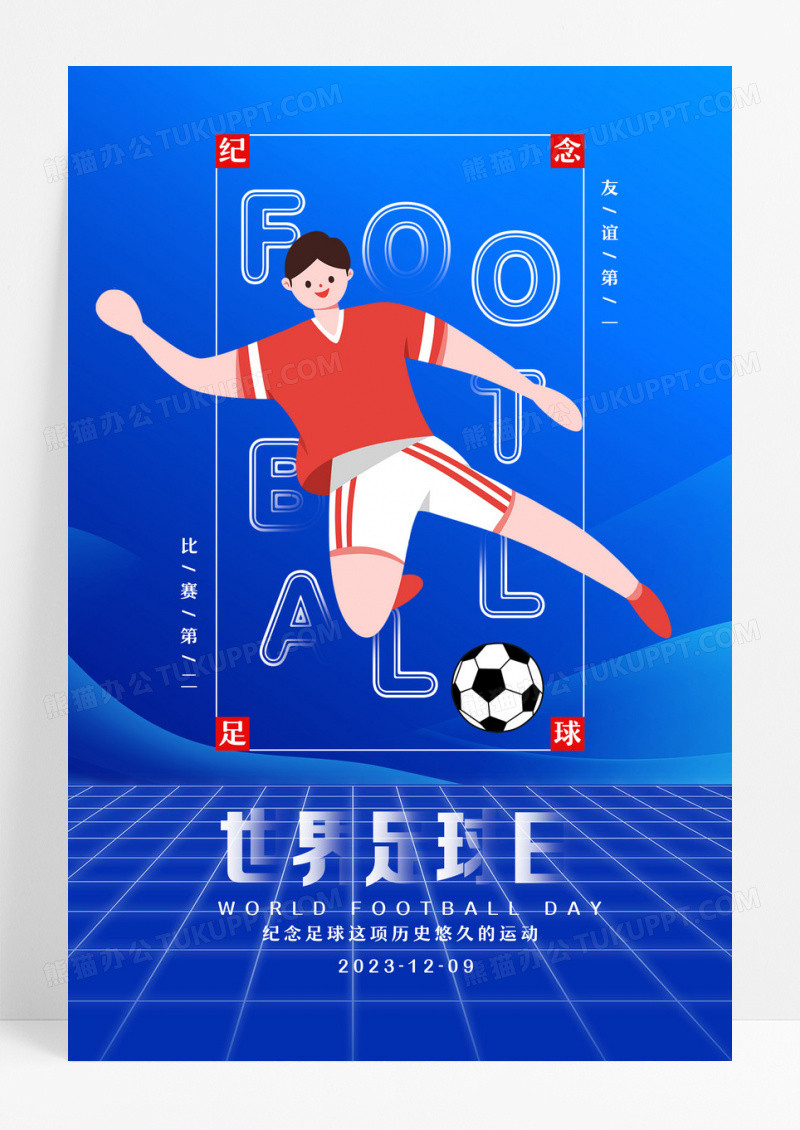 蓝色大气世界足球日宣传海报设计