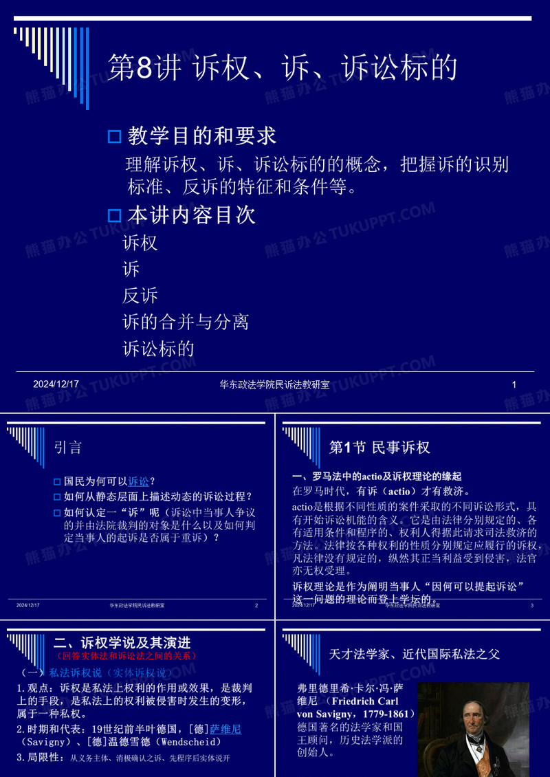 民诉第八讲诉权、诉、诉讼标的