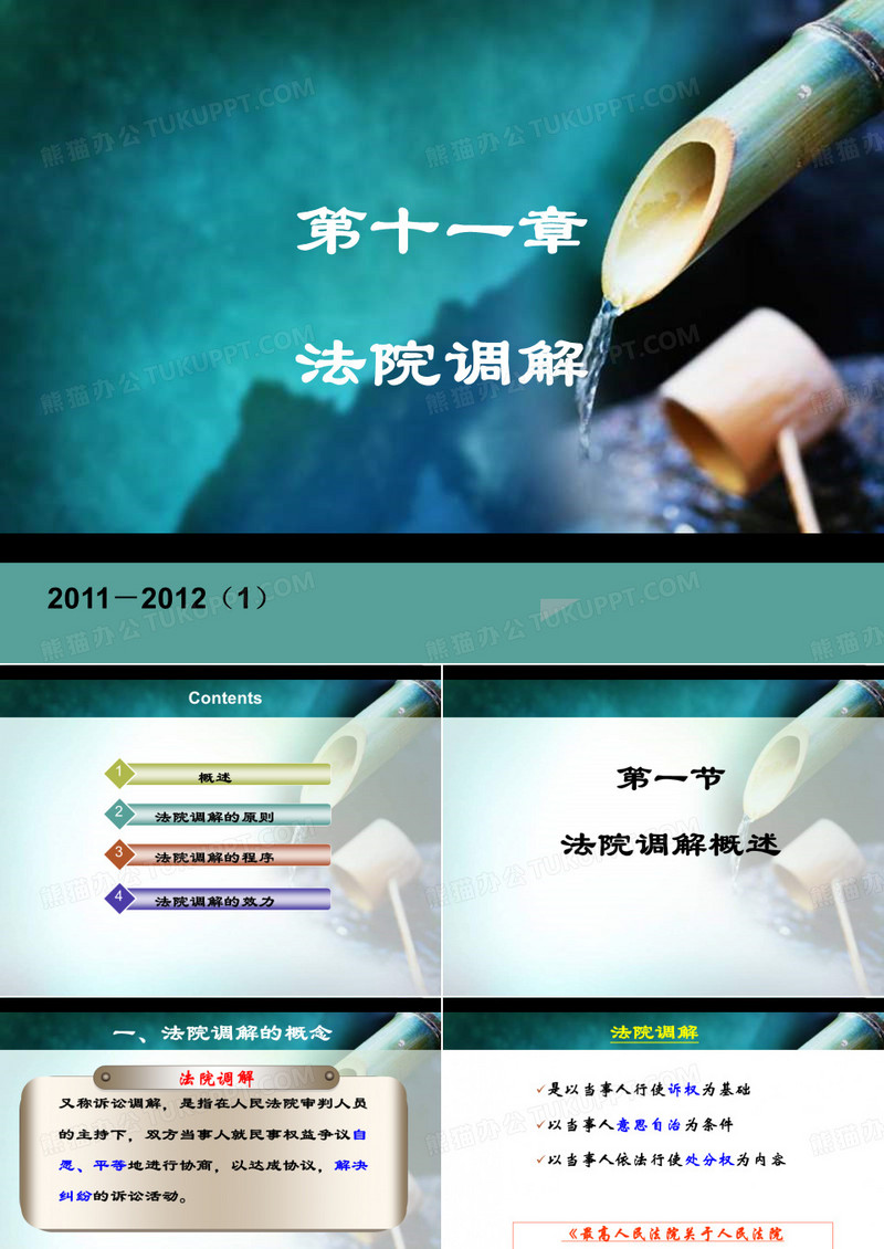 【民诉】 第十一章 法院调解