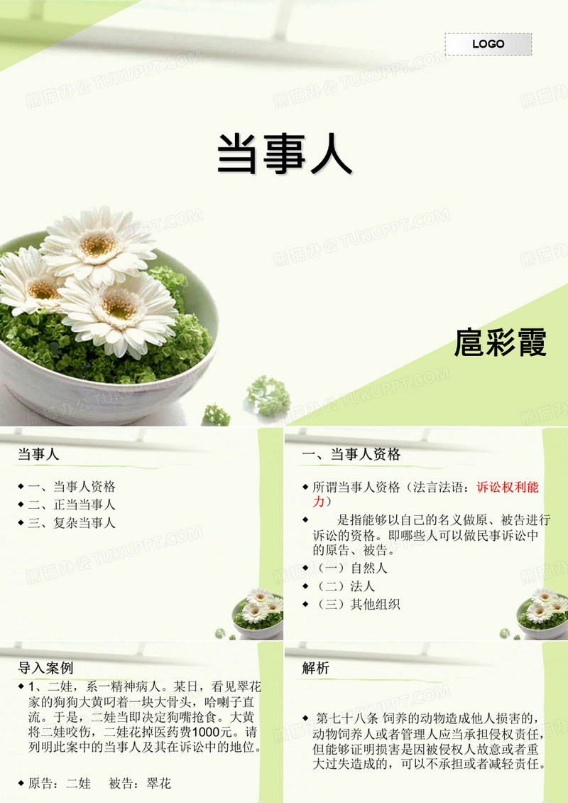 民诉第一讲当事人资料