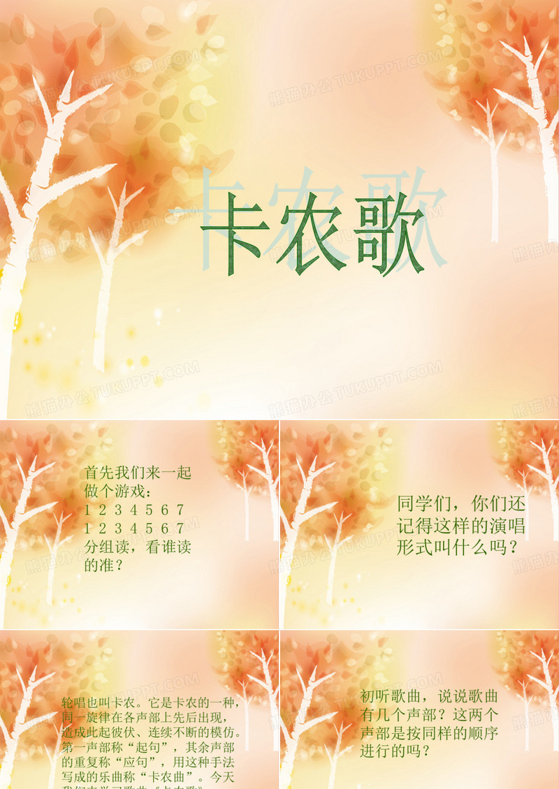 《卡农歌》课件