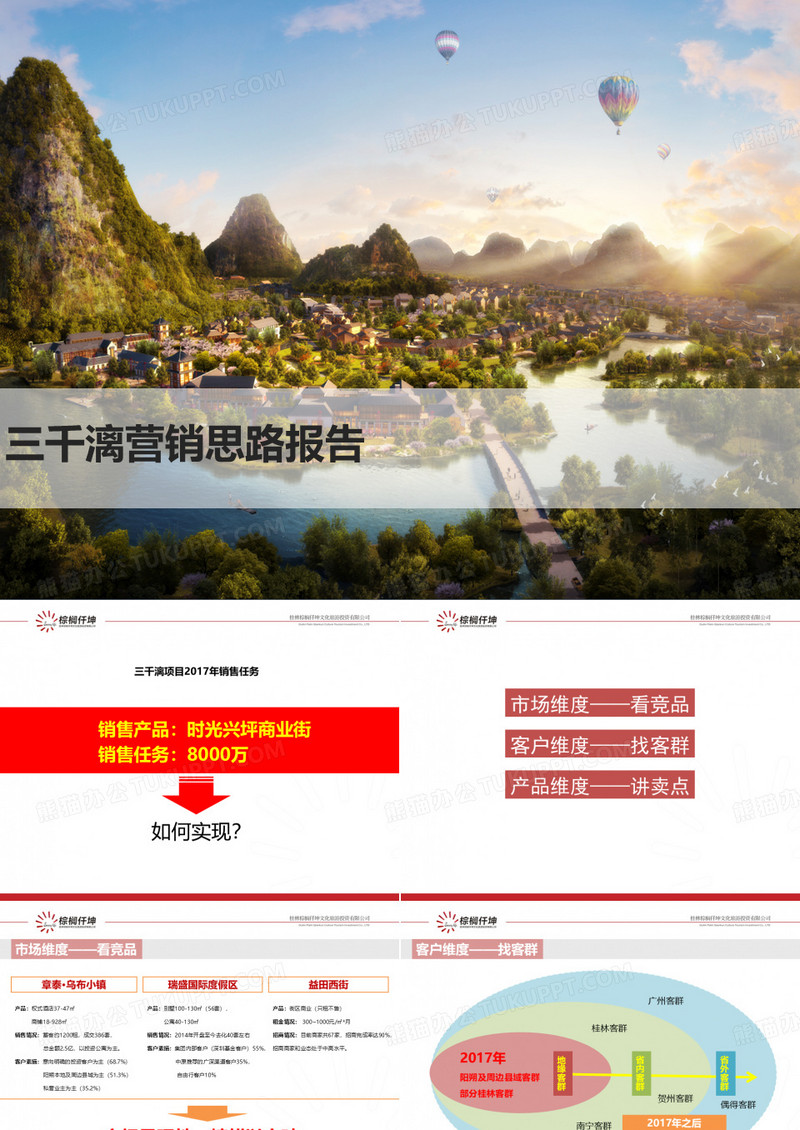 20170114阳朔三千漓文旅项目营销思路
