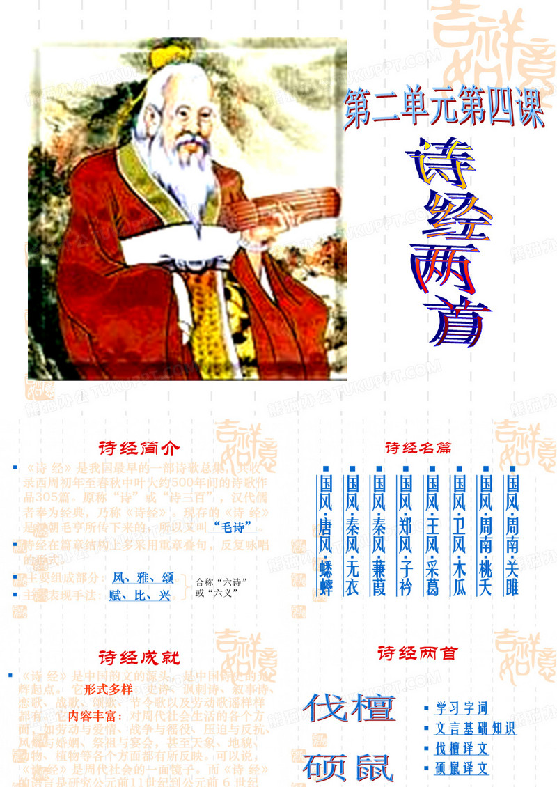 《诗经(伐檀硕鼠)》课件 诗经(伐檀硕鼠) 