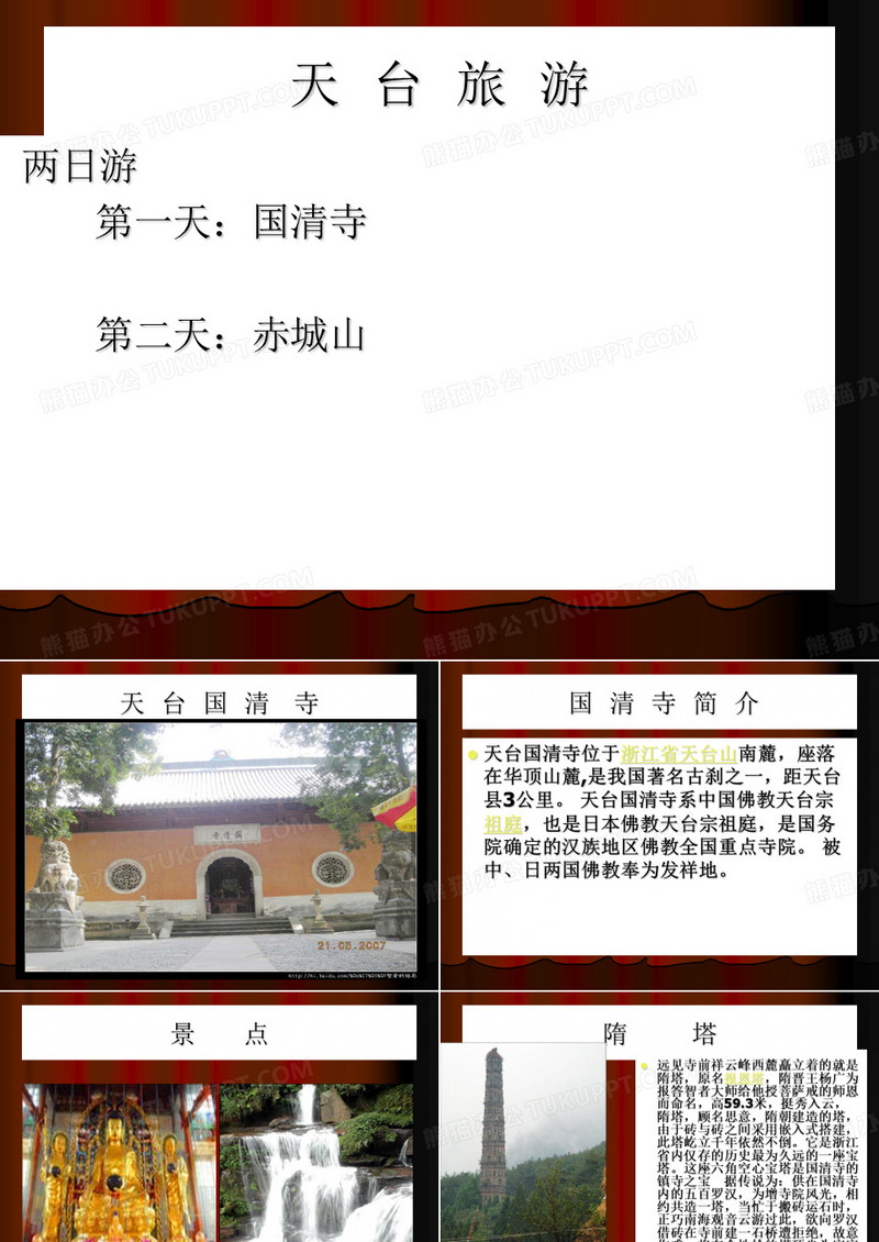 天台旅游景点介绍PPT(21张)