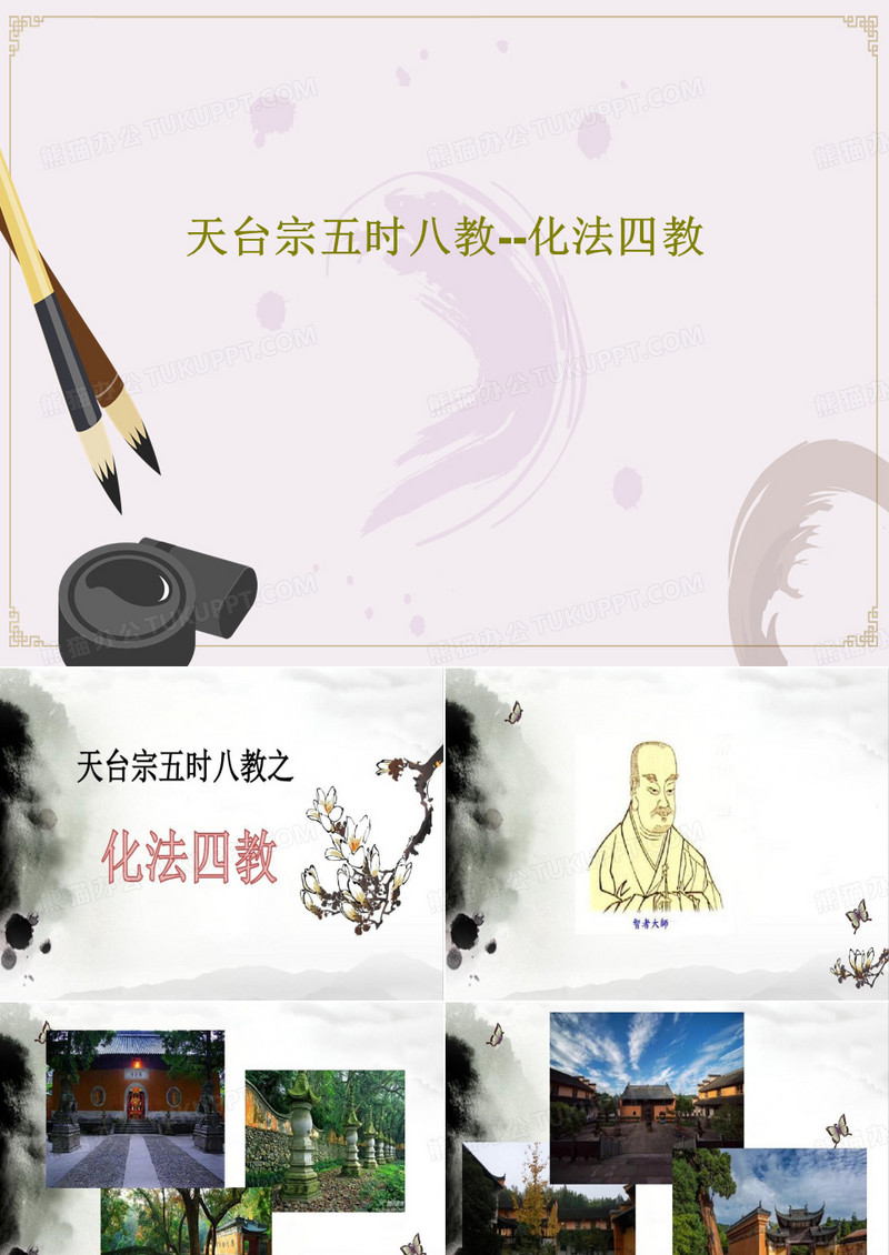 天台宗五时八教--化法四教共46页文档