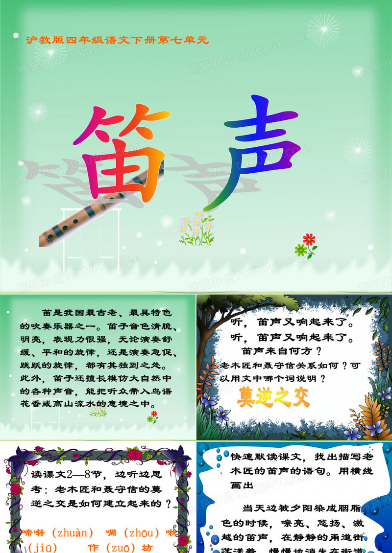 课件：笛声