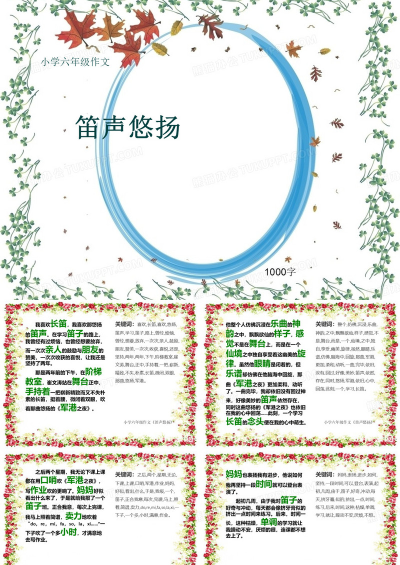 小学六年级作文《笛声悠扬》1000字(共14页PPT)
